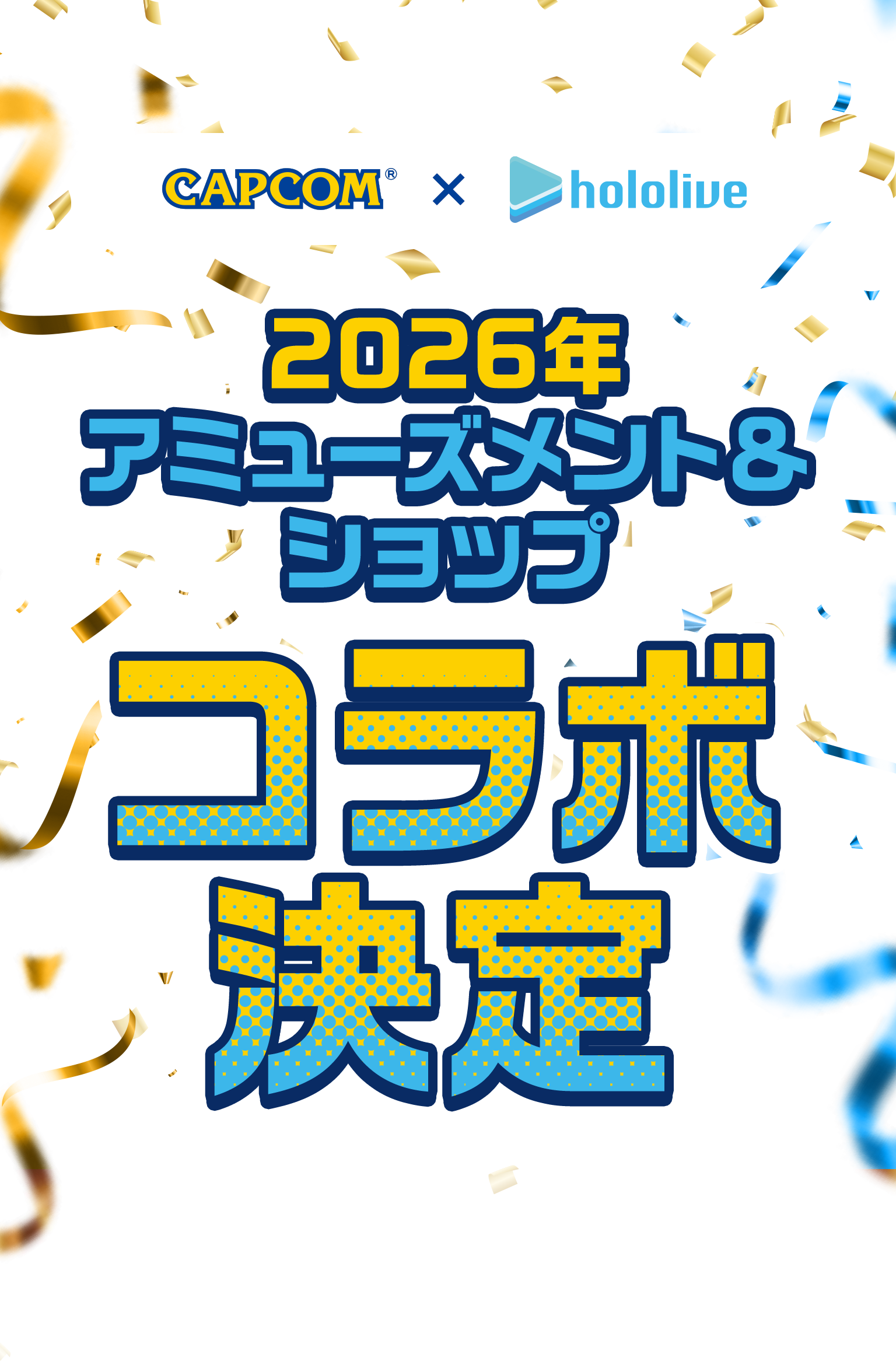 CAPCOM × hololive アミューズメント＆ショップ キャンペーン