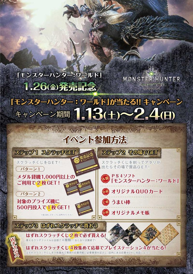 モンスターハンター：ワールド」1.26（金）発売記念！｜株式会社