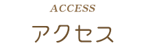 アクセス