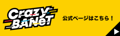 クレイジーバネット店舗特設ページはこちら！