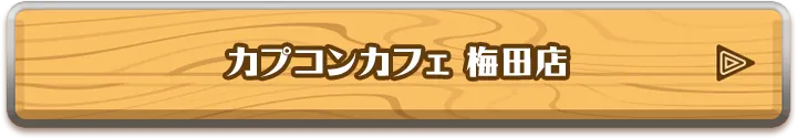 カプコンカフェ 梅田店についてはこちら