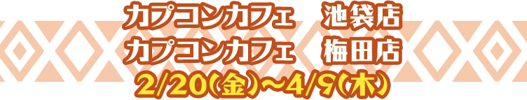 カプコンカフェ　池袋店 カプコンカフェ　梅田店 2/20(金)～4/9(木)