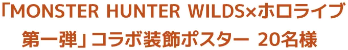 「MONSTER HUNTER WILDS×ホロライブ 第一弾」コラボ装飾ポスター 20名様