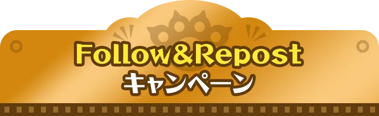 Follow＆Repost キャンペーン