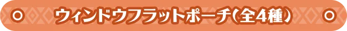 ウィンドウフラットポーチ(全4種) 