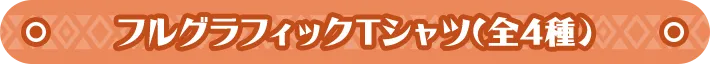 フルグラフィックTシャツ(全4種) 