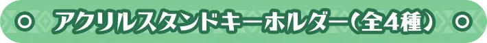   アクリルスタンドキーホルダー(全4種) 
