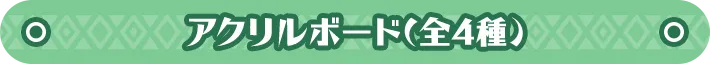 アクリルボード(全4種) 