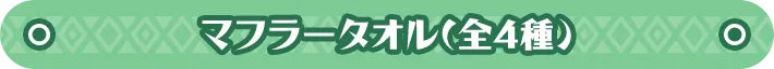 マフラータオル(全4種) 