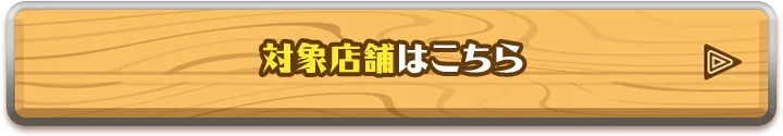 対象店舗はこちら
