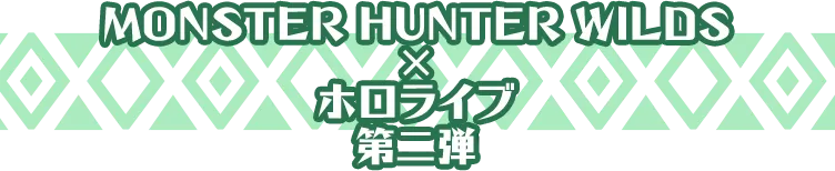 MONSTER HUNTER WILDS × ホロライブ 第二弾