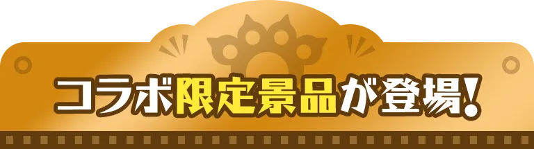 コラボ限定景品が登場！