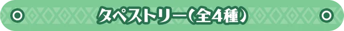 タペストリー(全4種) 