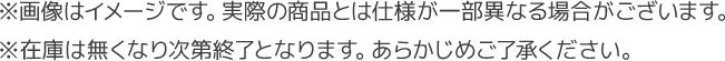 ※画像はイメージです。実際の商品とは仕様が一部異なる場合がございます。 ※在庫は無くなり次第終了となります。あらかじめご了承ください。
