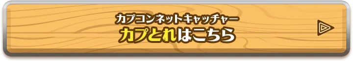 カプコンネットキャッチャーカプとれはこちら
