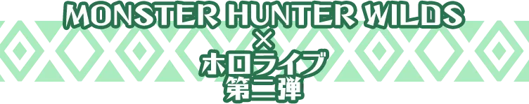 MONSTER HUNTER WILDS × ホロライブ 第二弾