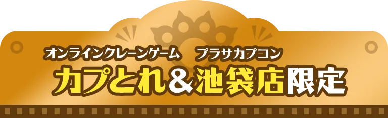 オンラインクレーンゲーム カプとれ&プラサカプコン池袋店限定