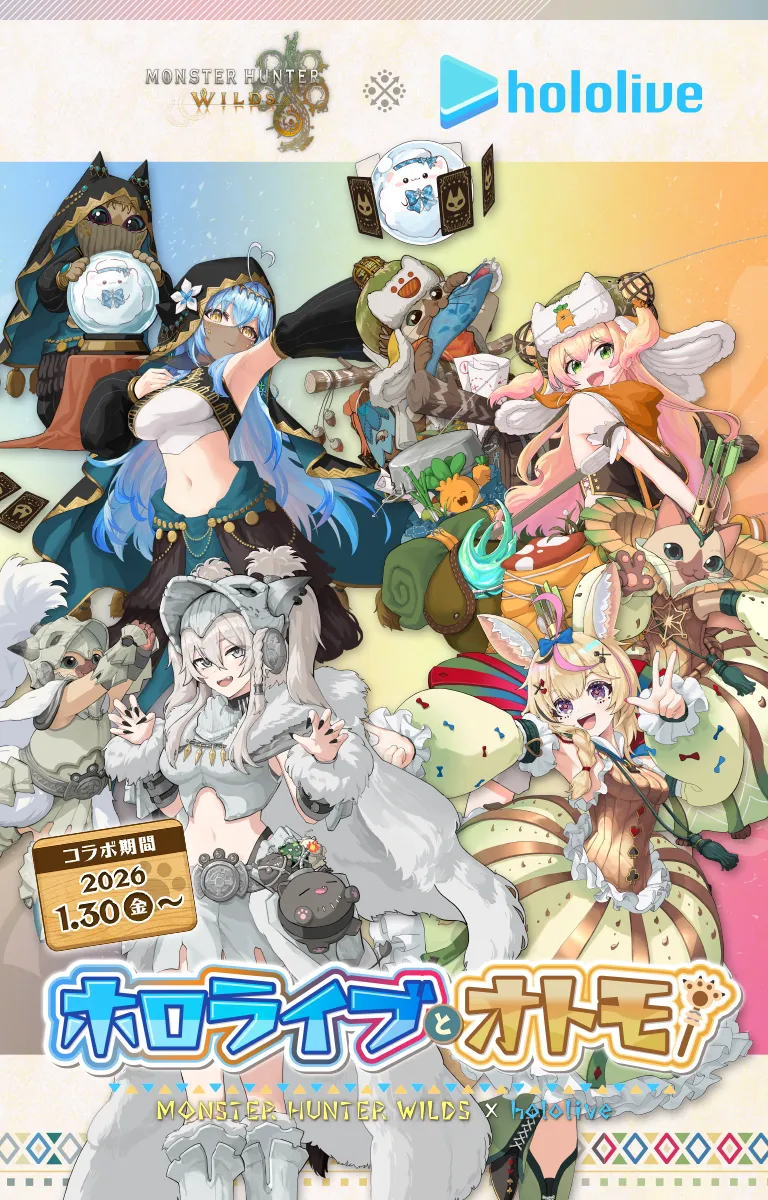 「モンスターハンターワイルズ」と「ホロライブ」がコラボ決定！コラボ期間は2026年1月30日金曜日から