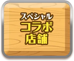 スペシャル コラボ 店舗についてはこちら