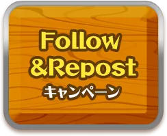 Follow&Repost キャンペーンについてはこちら