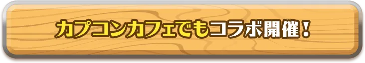カプコンカフェでもコラボ開催！についてはこちら