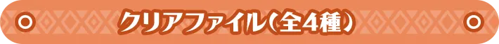 1/30（金）～登場 クリアファイル(全4種) 