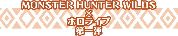 MONSTER HUNTER WILDS × ホロライブ 第一弾