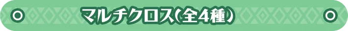 3/13（金）～ マルチクロス(全4種)