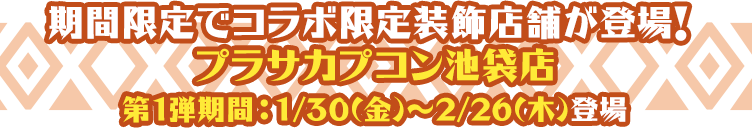 期間限定でコラボ限定装飾店舗が登場！ プラサカプコン池袋店 第1弾期間：1/30(金)～2.26(木)登場