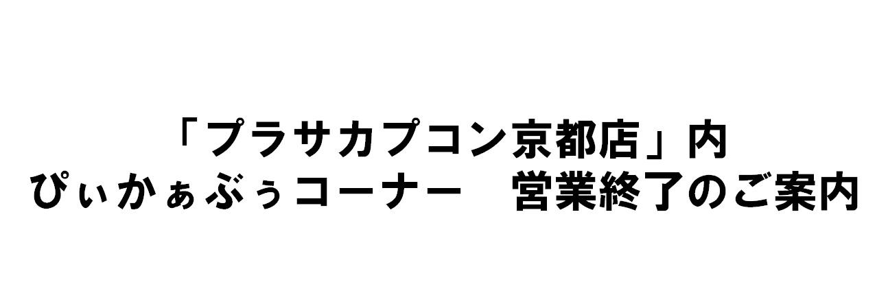 京都閉店　題.jpg