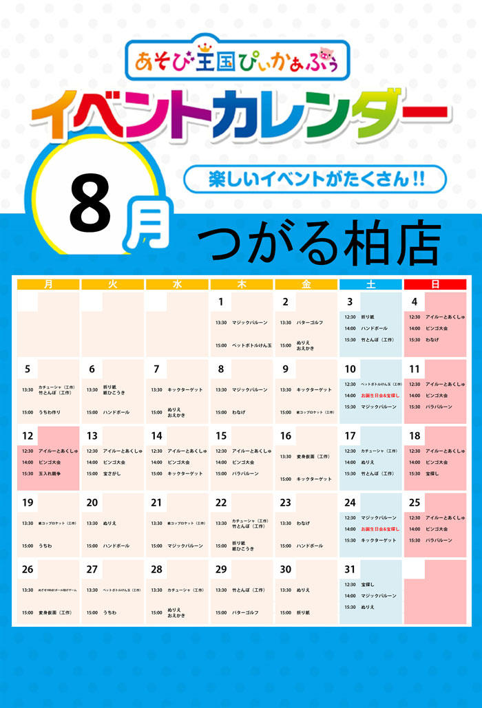 つがる柏イベントカレンダー201908.jpg