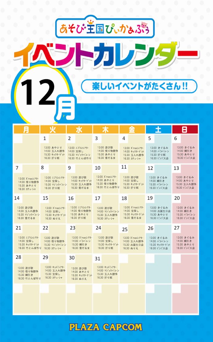 イベントカレンダー 12月 を掲載しました 株式会社カプコン あそび王国ぴぃかぁぶぅ 公式サイト