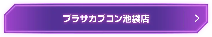 プラサカプコン池袋店