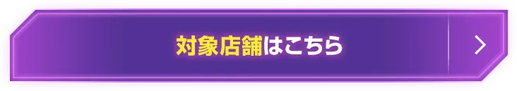 対象店舗はこちら