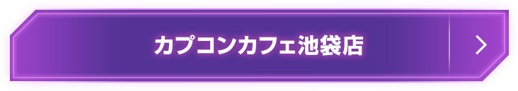 カプコンカフェ池袋店