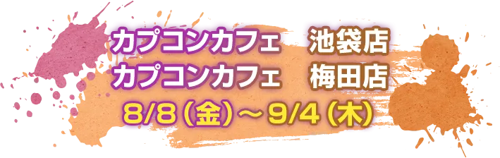 カプコンカフェ　池袋店 カプコンカフェ　梅田店 8/8（金）～9/4（木）