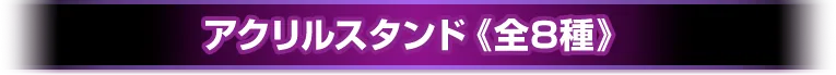アクリルスタンドキーホルダー《全8種》