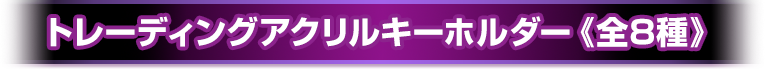 アクリルボードキー《全8種》