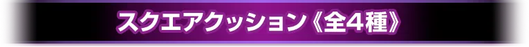 スクエアクッション《全4種》