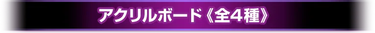 アクリルボード《全4種》