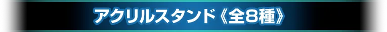 アクリルスタンド《全8種》