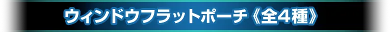ウィンドウフラットポーチ《全4種》