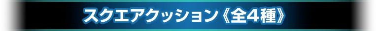 スクエアクッション《全4種》