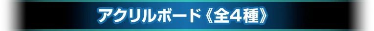 アクリルボード《全4種》
