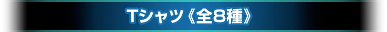 Tシャツ《全8種》