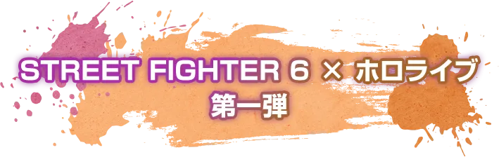 STREET FIGHTER 6 × ホロライブ 第一弾