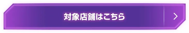対象店舗はこちら