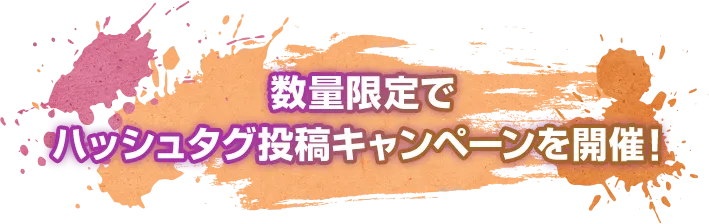 数量限定で ハッシュタグ投稿キャンペーンを開催！
