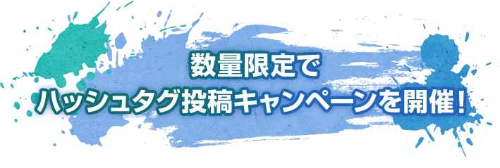数量限定で ハッシュタグ投稿キャンペーンを開催！