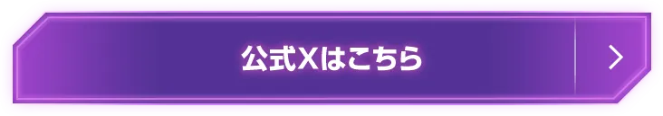 公式Xはこちら